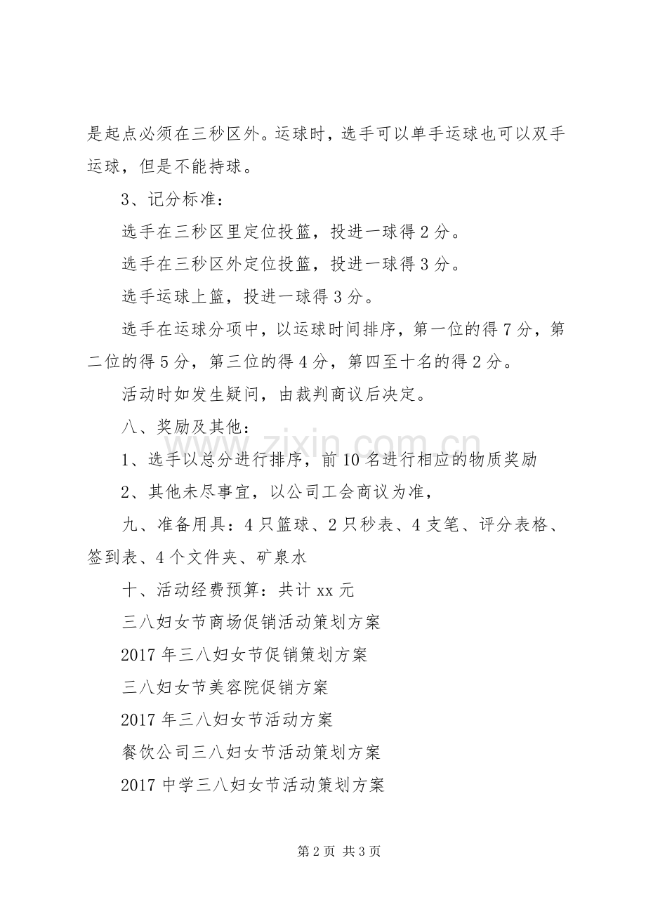 XX年公司三八妇女节活动实施方案 .docx_第2页