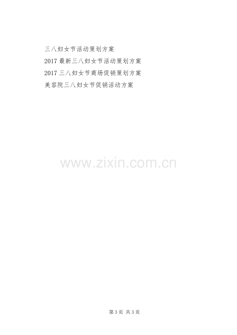 XX年公司三八妇女节活动实施方案 .docx_第3页