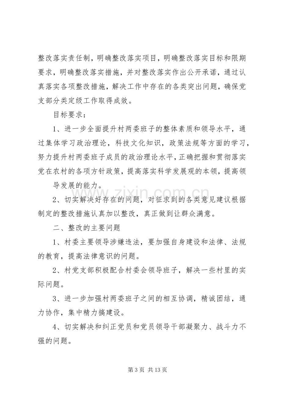 村级党支部分类定级整改提高实施方案.docx_第3页