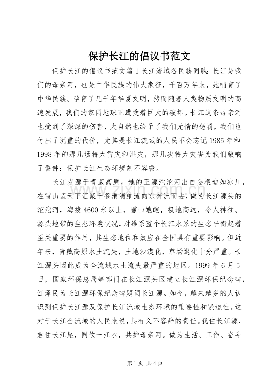 保护长江的倡议书范文.docx_第1页