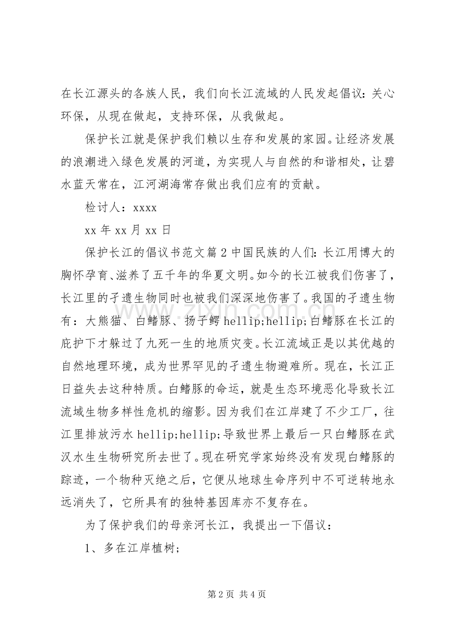 保护长江的倡议书范文.docx_第2页