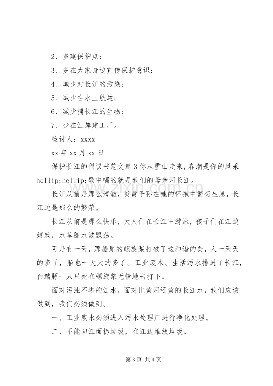 保护长江的倡议书范文.docx_第3页