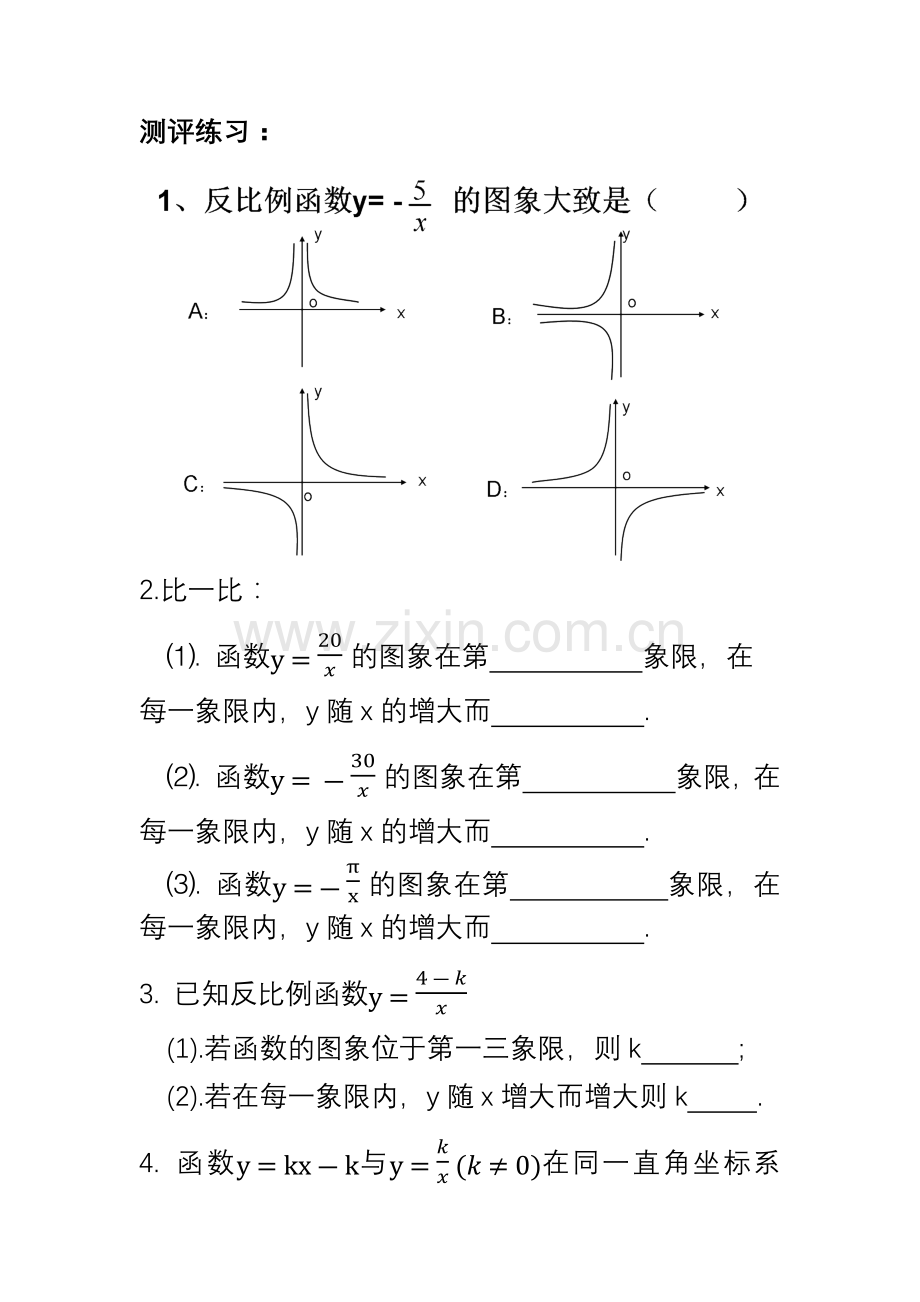 《反比例函数的图象和性质》测评练习.docx_第1页