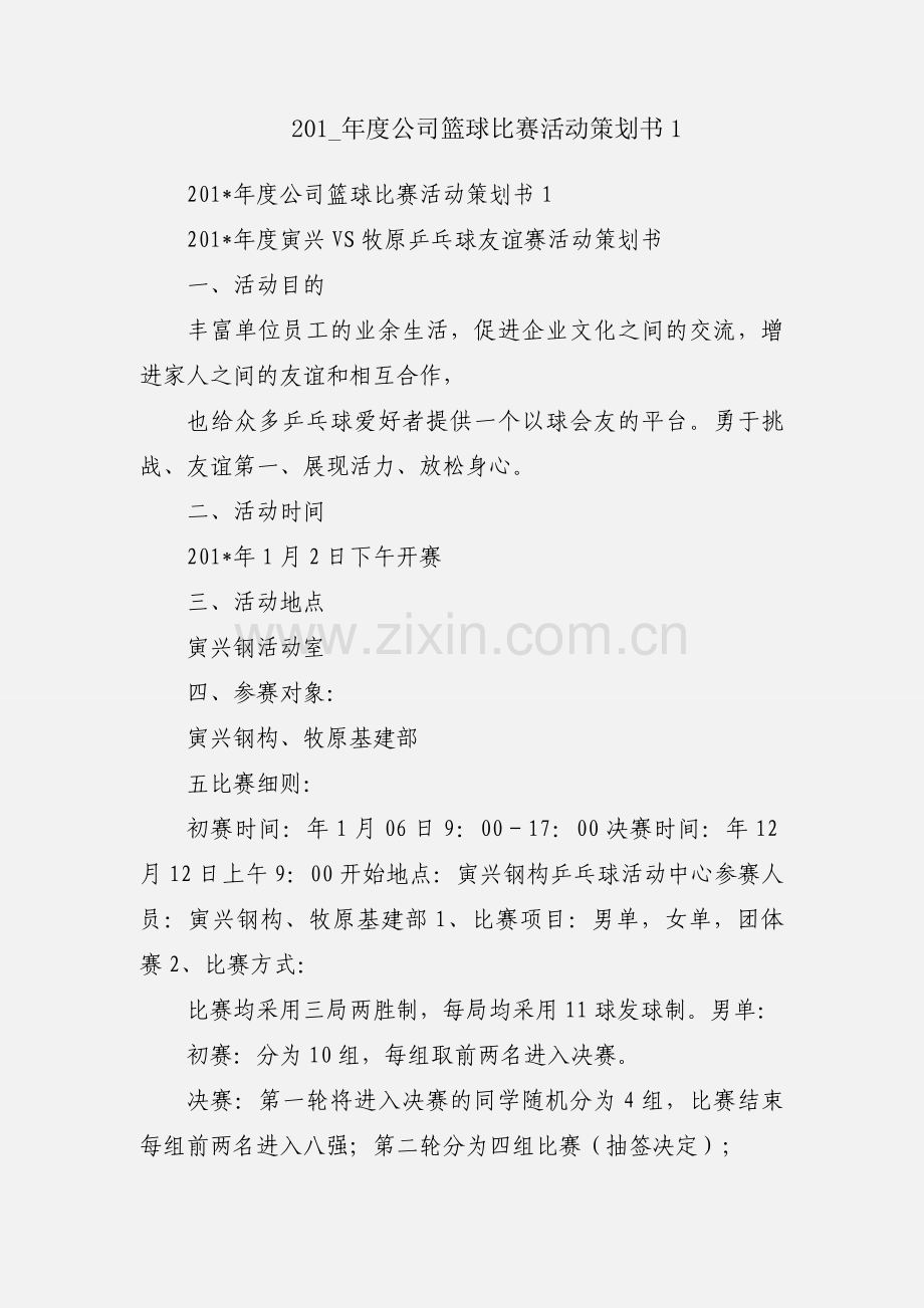 201_年度公司篮球比赛活动策划书1.docx_第1页