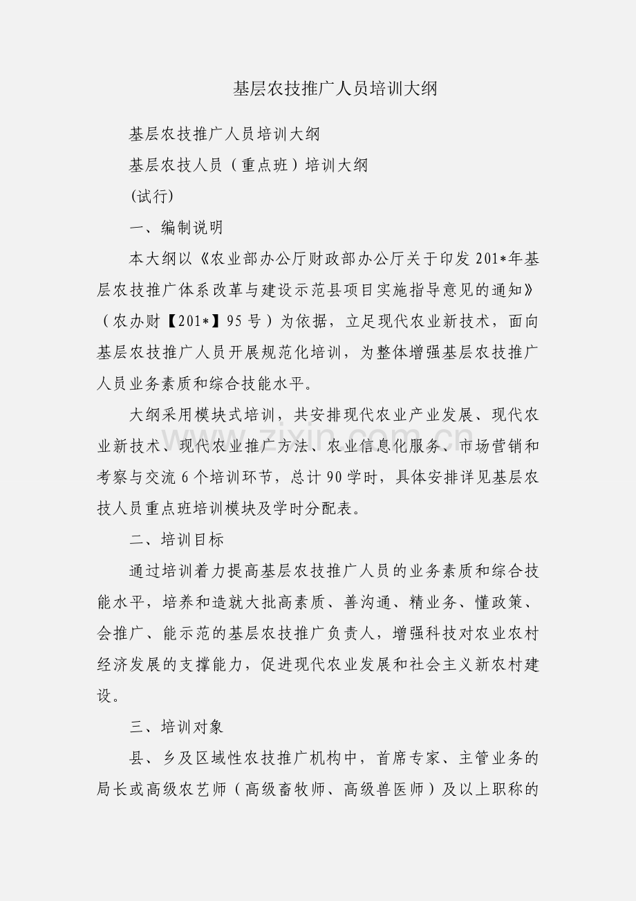 基层农技推广人员培训大纲.docx_第1页