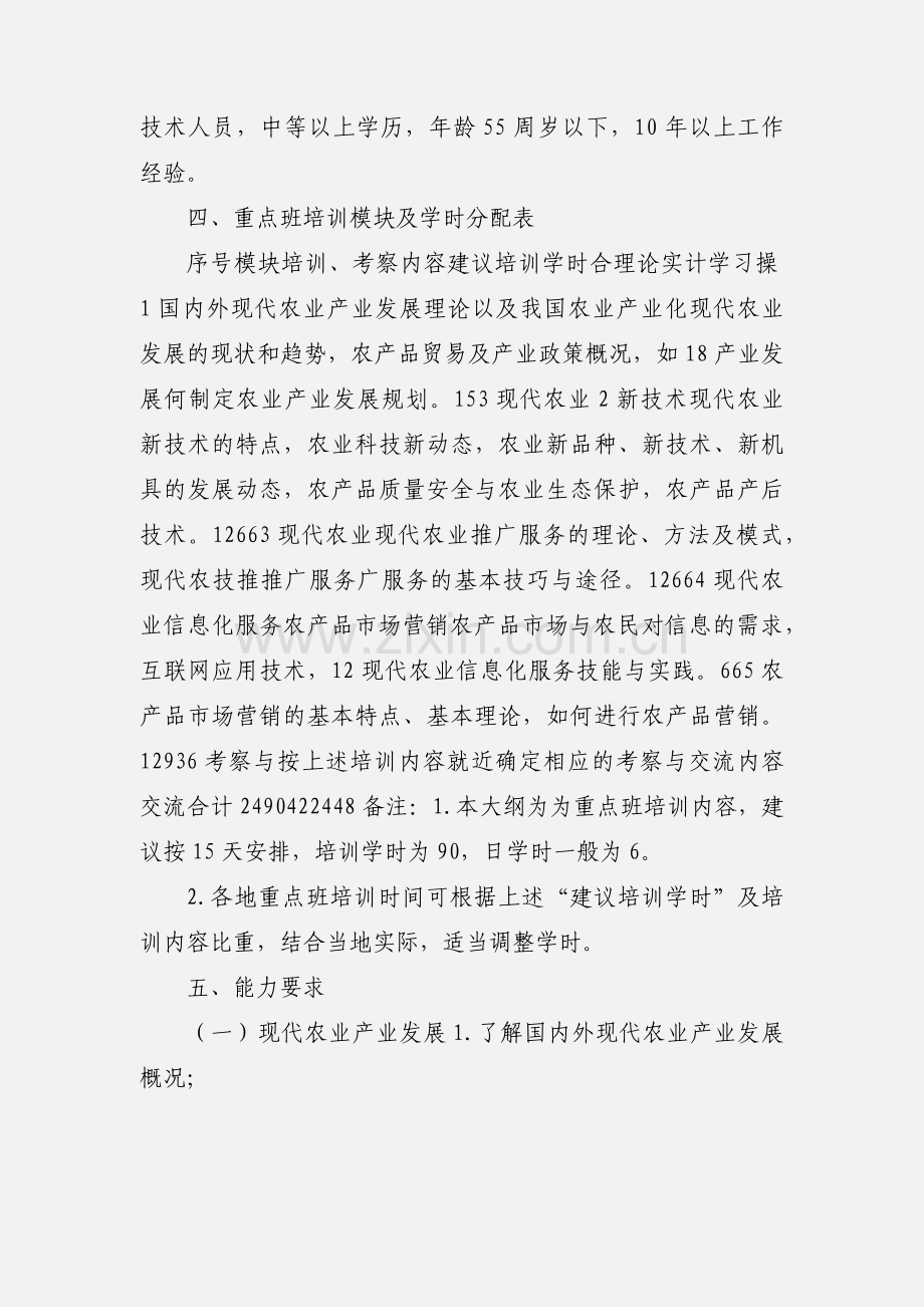 基层农技推广人员培训大纲.docx_第2页