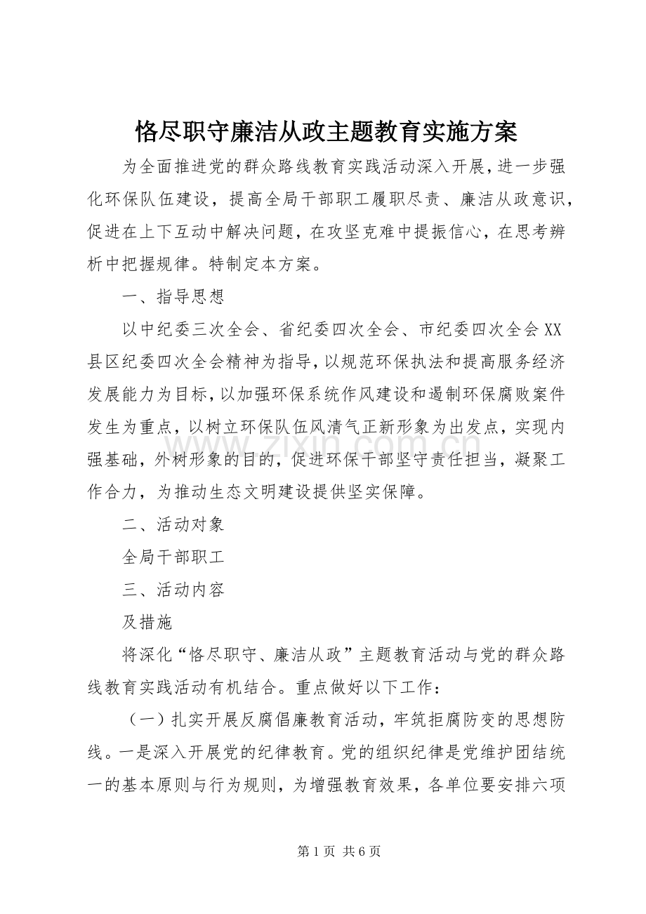 恪尽职守廉洁从政主题教育方案.docx_第1页