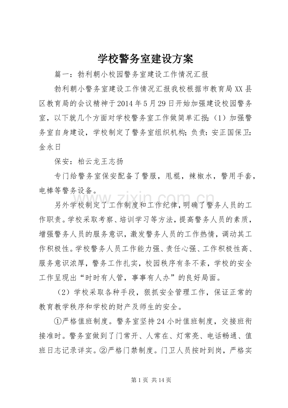 学校警务室建设实施方案 .docx_第1页