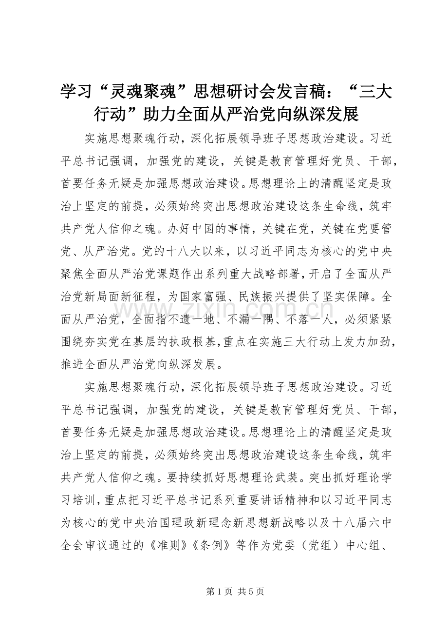 学习“灵魂聚魂”思想研讨会发言稿：“三大行动”助力全面从严治党向纵深发展.docx_第1页