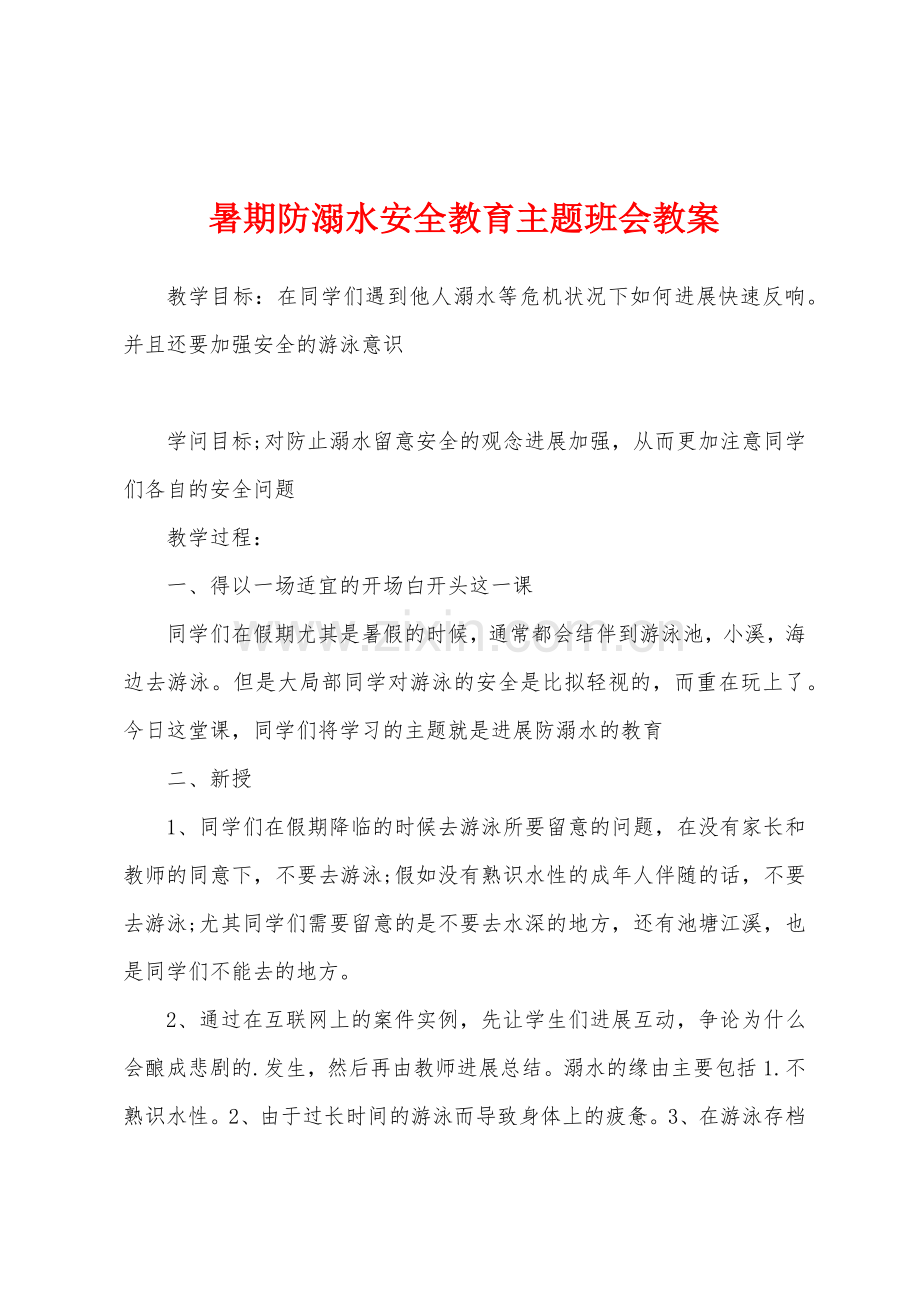 暑期防溺水安全教育主题班会教案.docx_第1页