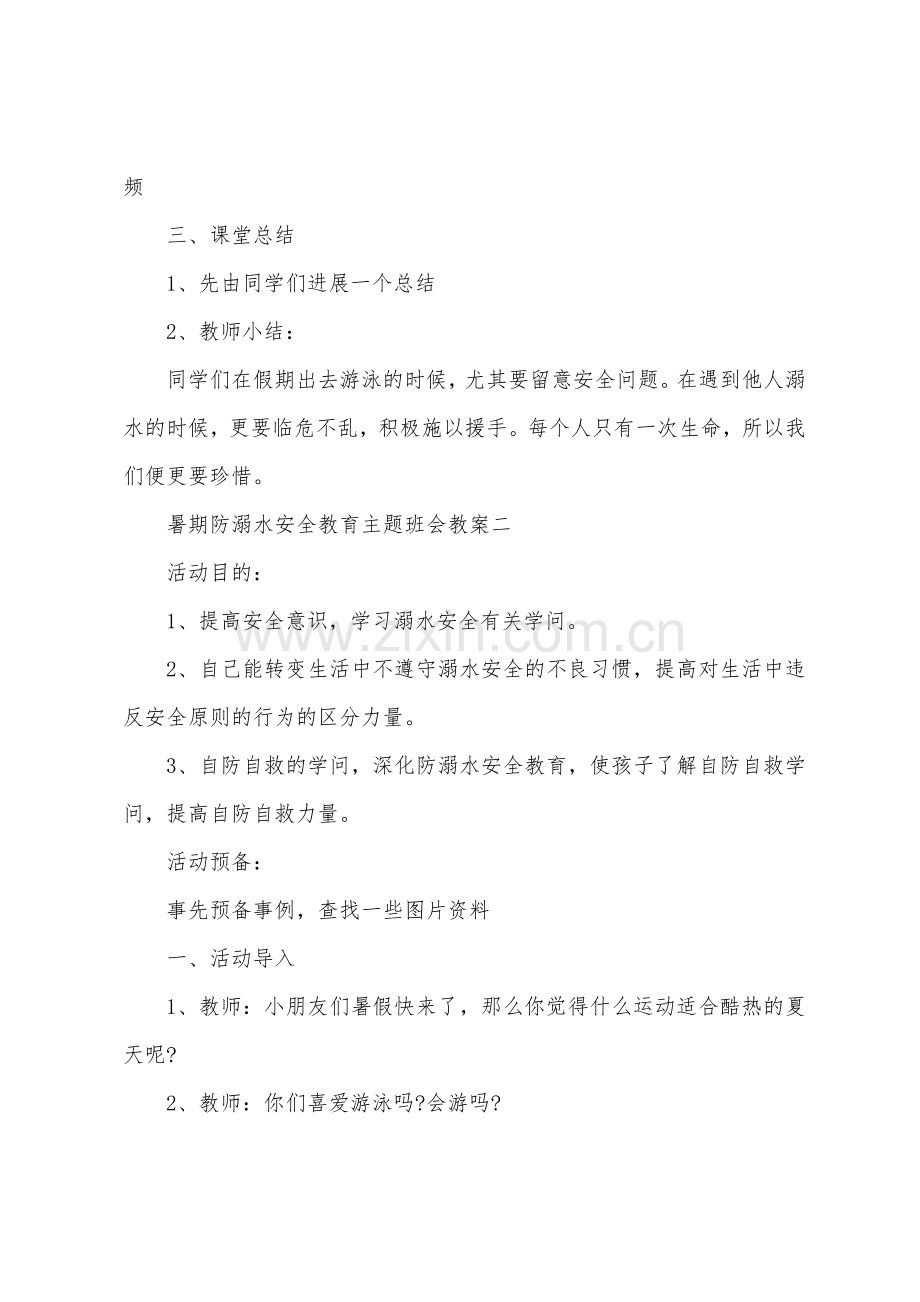 暑期防溺水安全教育主题班会教案.docx_第3页