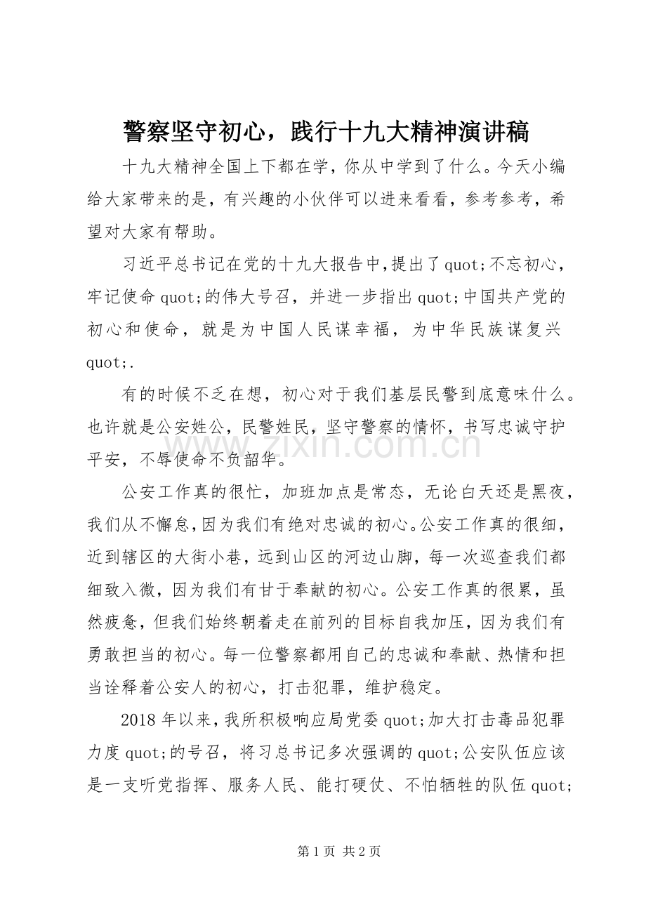 警察坚守初心践行十九大精神演讲稿.docx_第1页