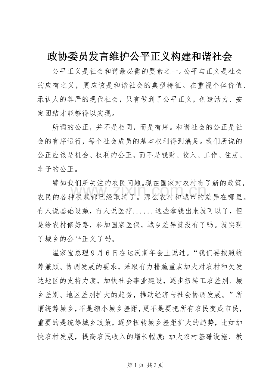 政协委员发言维护公平正义构建和谐社会.docx_第1页