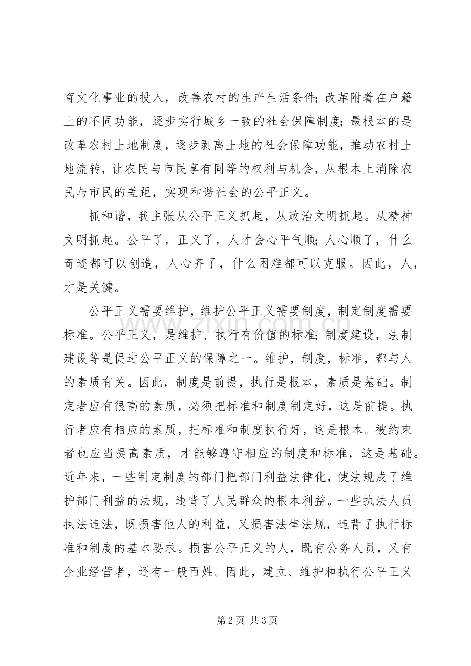 政协委员发言维护公平正义构建和谐社会.docx_第2页