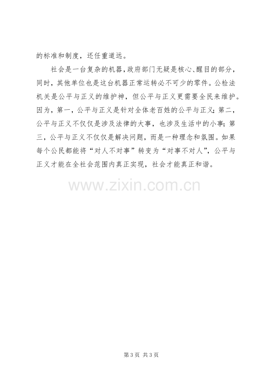 政协委员发言维护公平正义构建和谐社会.docx_第3页