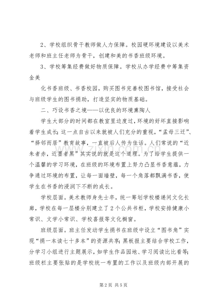 “书香校园”典型发言材料致辞：书香飘逸的校园.docx_第2页