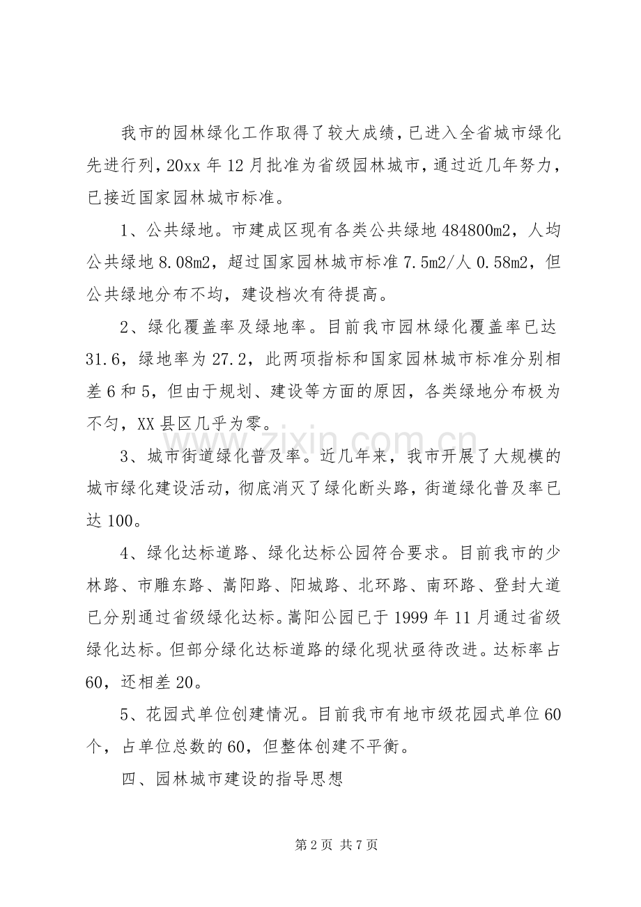 XX县区创建国家级园林城市方案.docx_第2页