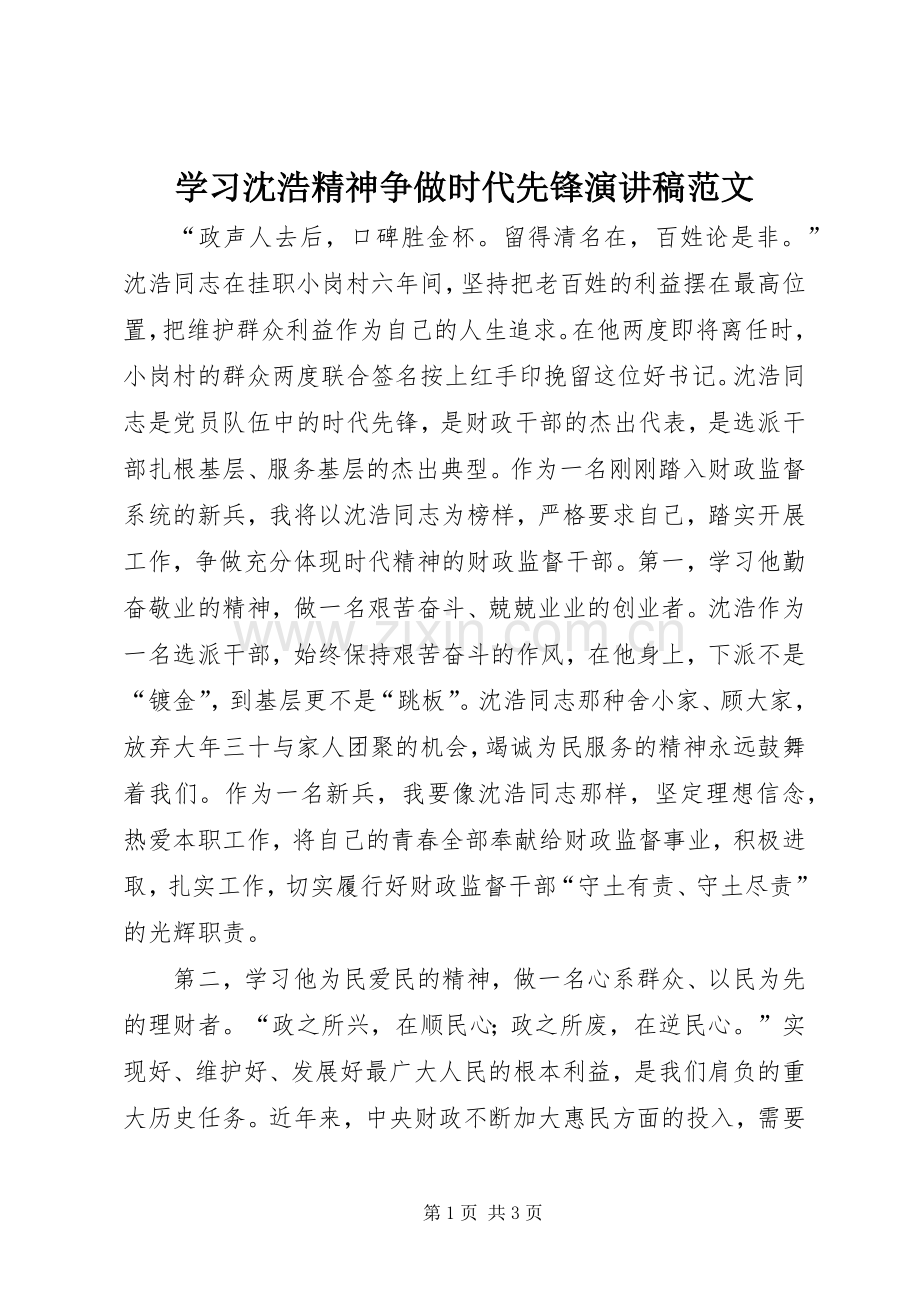 学习沈浩精神争做时代先锋演讲稿范文.docx_第1页