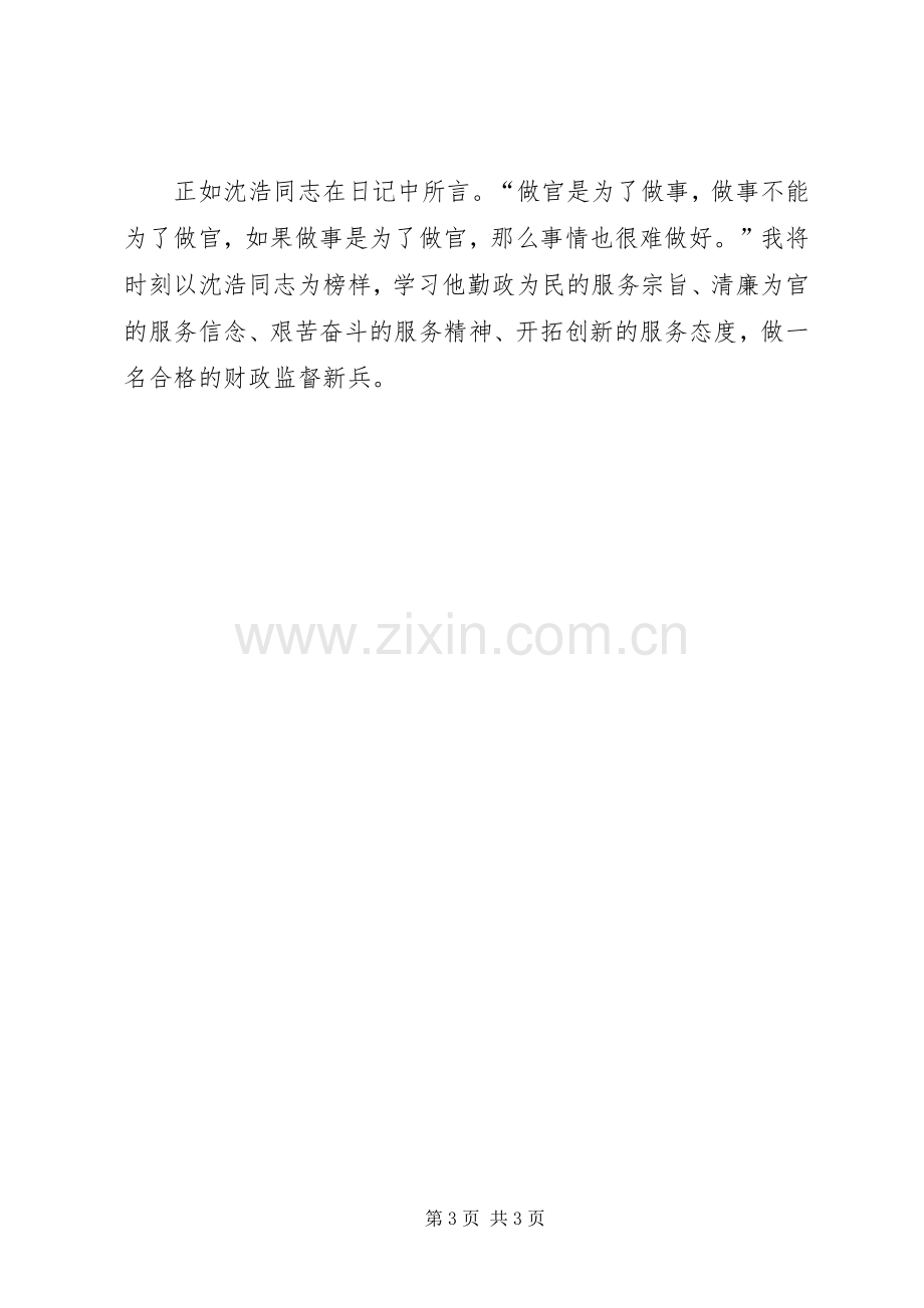 学习沈浩精神争做时代先锋演讲稿范文.docx_第3页