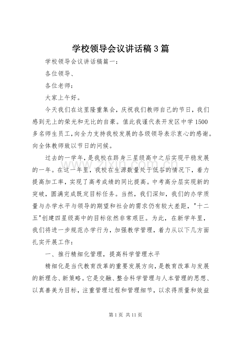 学校领导会议讲话稿3篇.docx_第1页