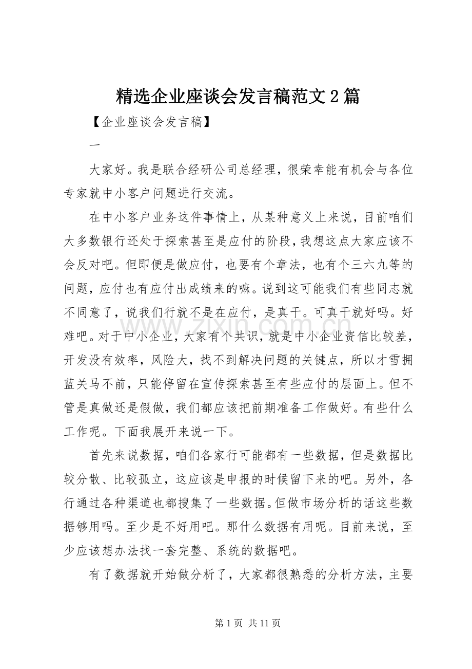 企业座谈会发言稿范文2篇.docx_第1页