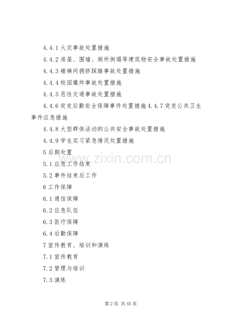 学校安全突发事件应急处置预案.docx_第2页