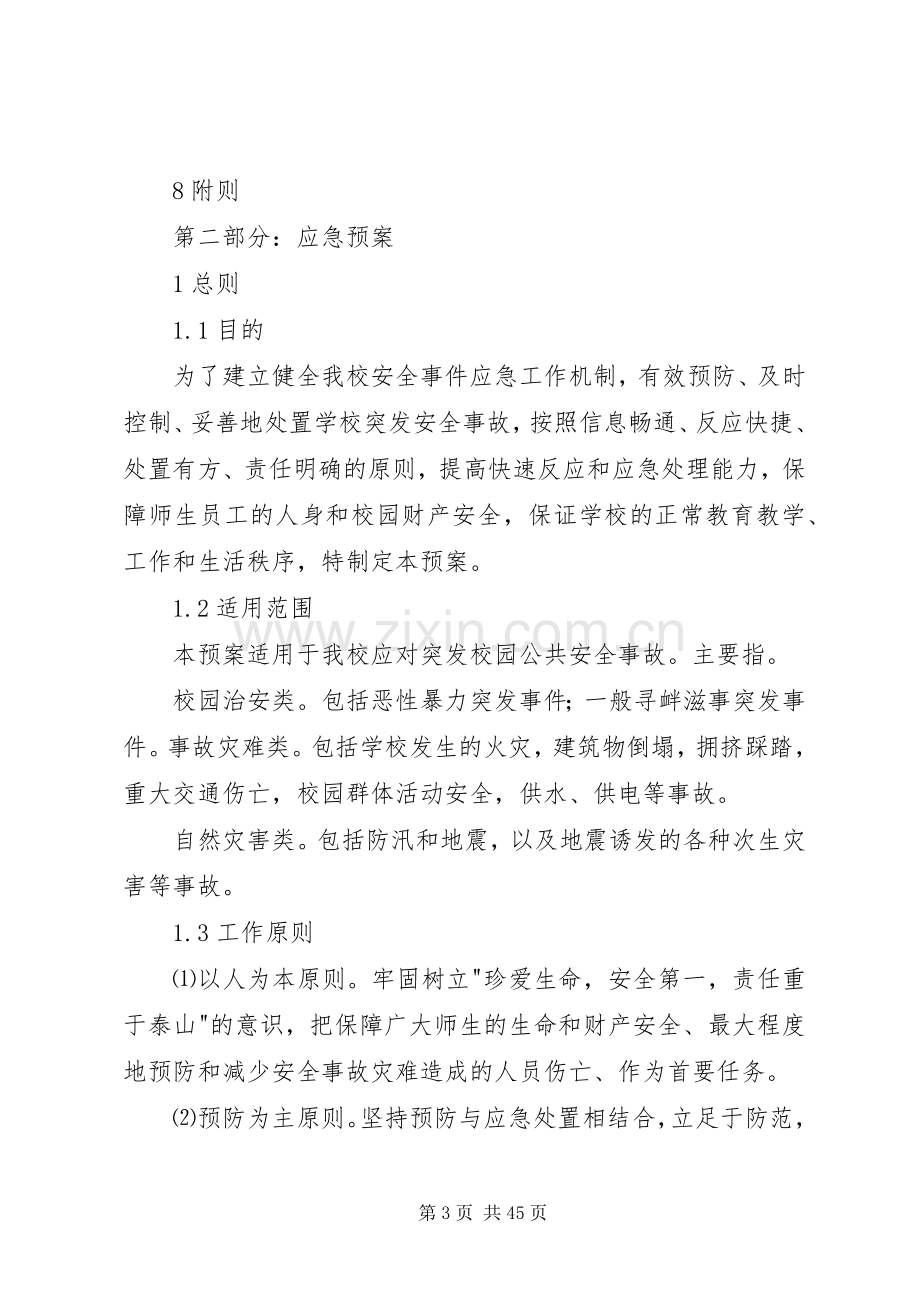 学校安全突发事件应急处置预案.docx_第3页