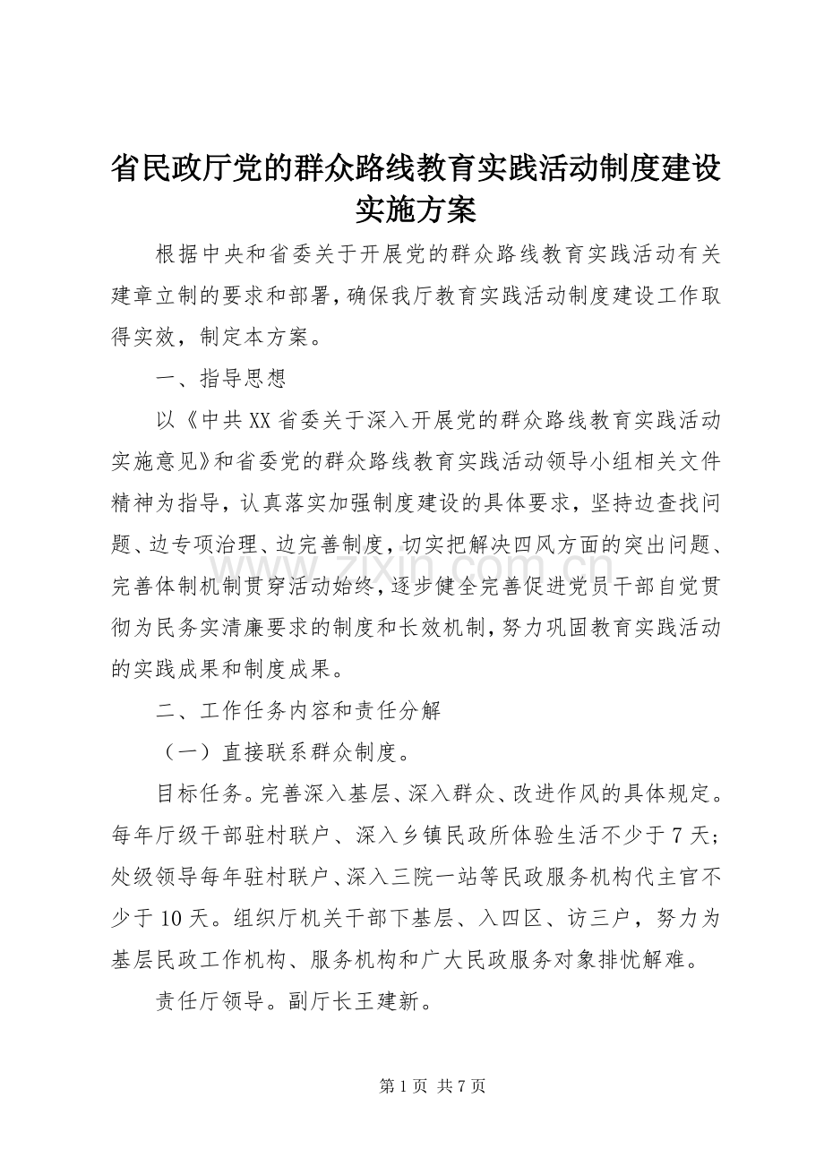 省民政厅党的群众路线教育实践活动制度建设方案.docx_第1页