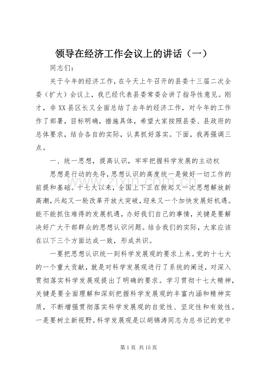 领导在经济工作会议上的讲话（一）.docx_第1页