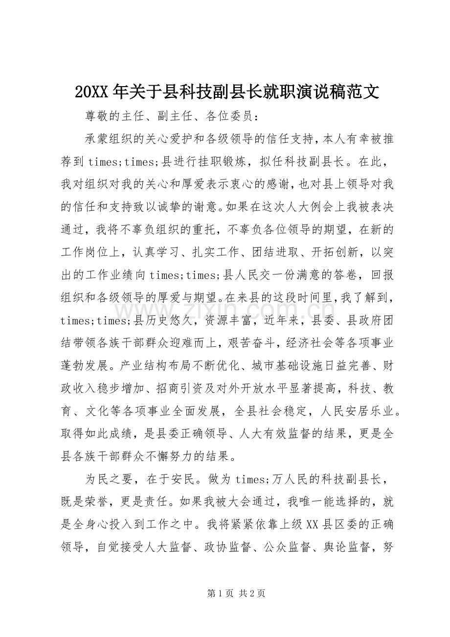 20XX年关于县科技副县长就职演说范文(2).docx_第1页