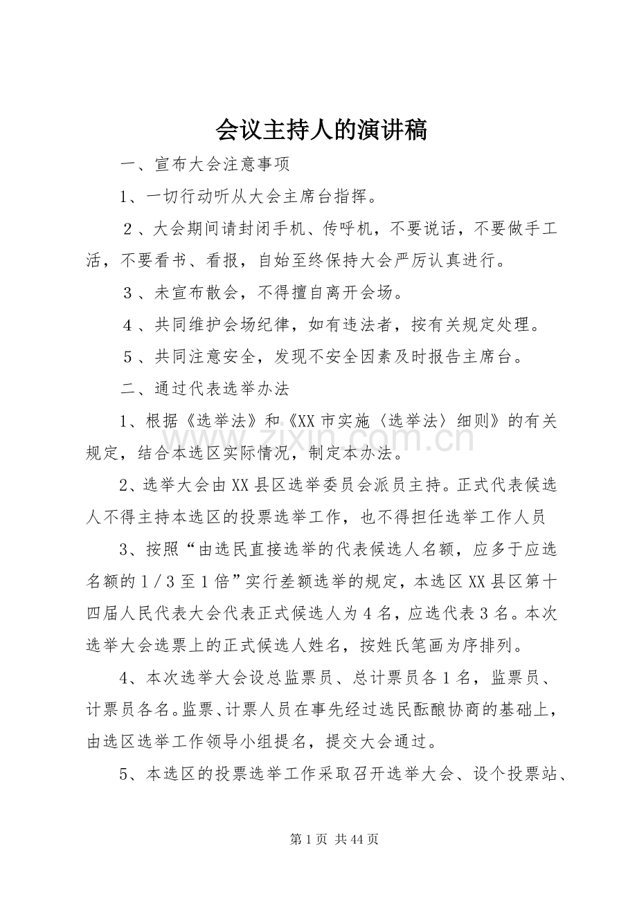 会议主持人的演讲稿.docx_第1页