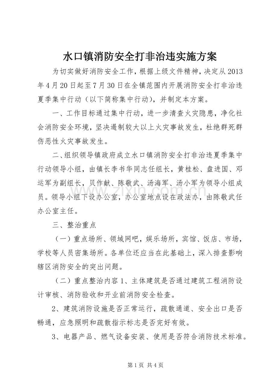 水口镇消防安全打非治违方案.docx_第1页