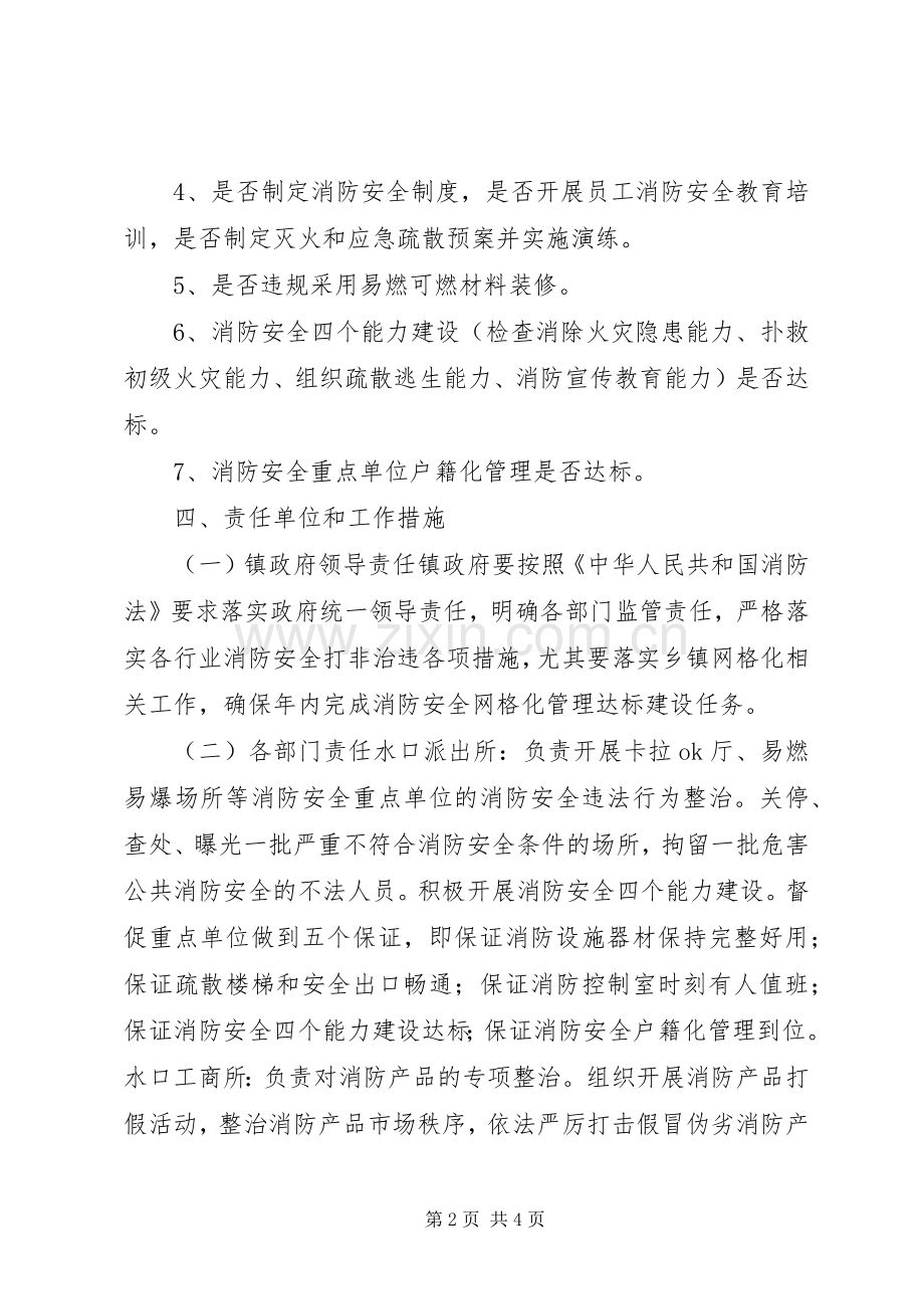 水口镇消防安全打非治违方案.docx_第2页