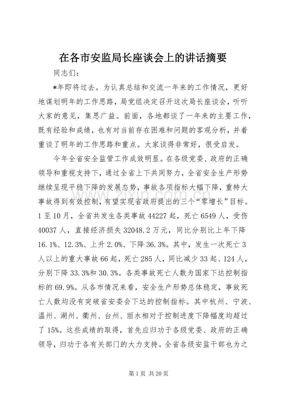 在各市安监局长座谈会上的讲话摘要.docx_第1页