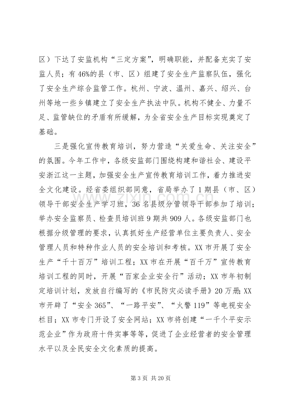 在各市安监局长座谈会上的讲话摘要.docx_第3页