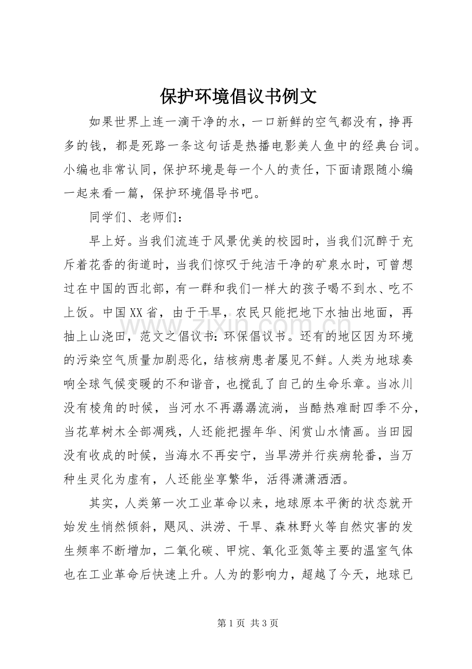 保护环境倡议书例文.docx_第1页