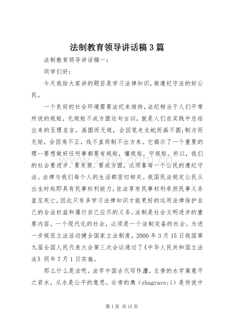 法制教育领导讲话稿3篇.docx_第1页