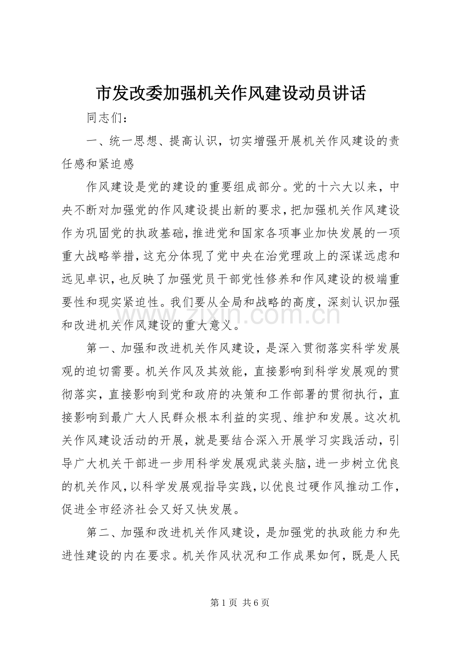 市发改委加强机关作风建设动员讲话.docx_第1页