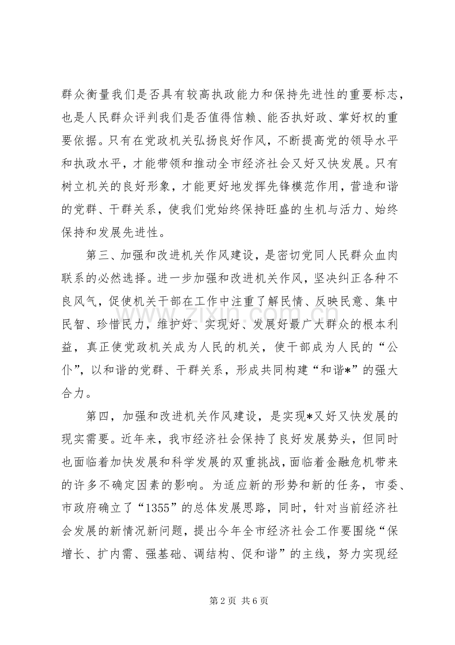 市发改委加强机关作风建设动员讲话.docx_第2页