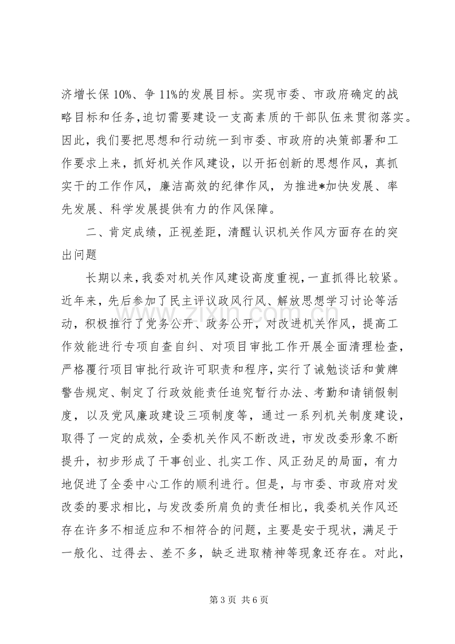 市发改委加强机关作风建设动员讲话.docx_第3页