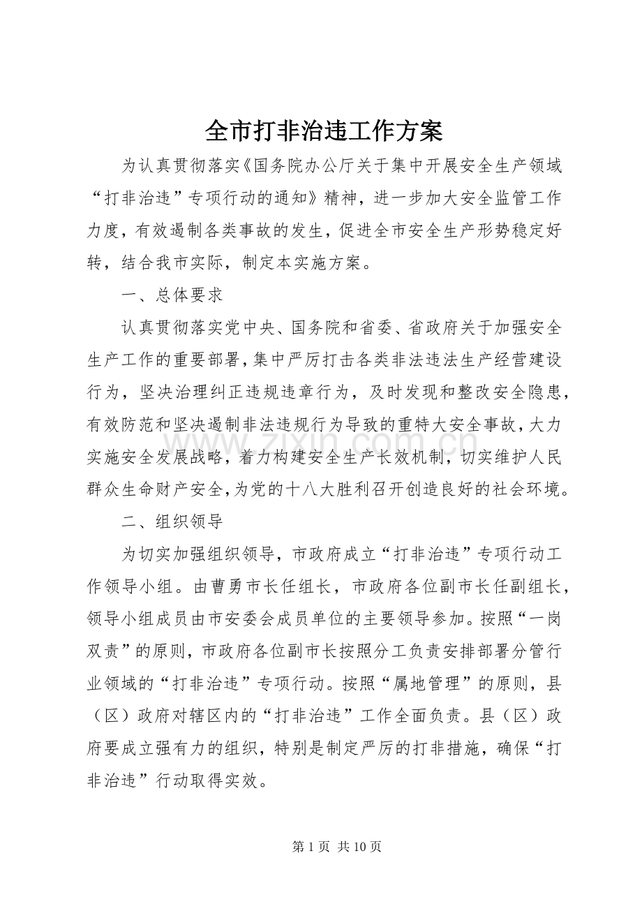 全市打非治违工作实施方案.docx_第1页