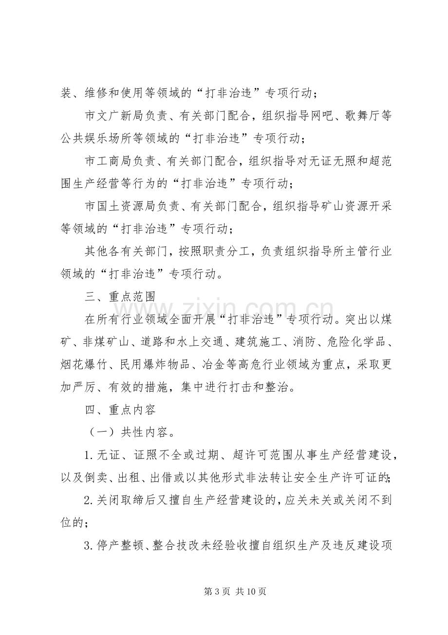 全市打非治违工作实施方案.docx_第3页