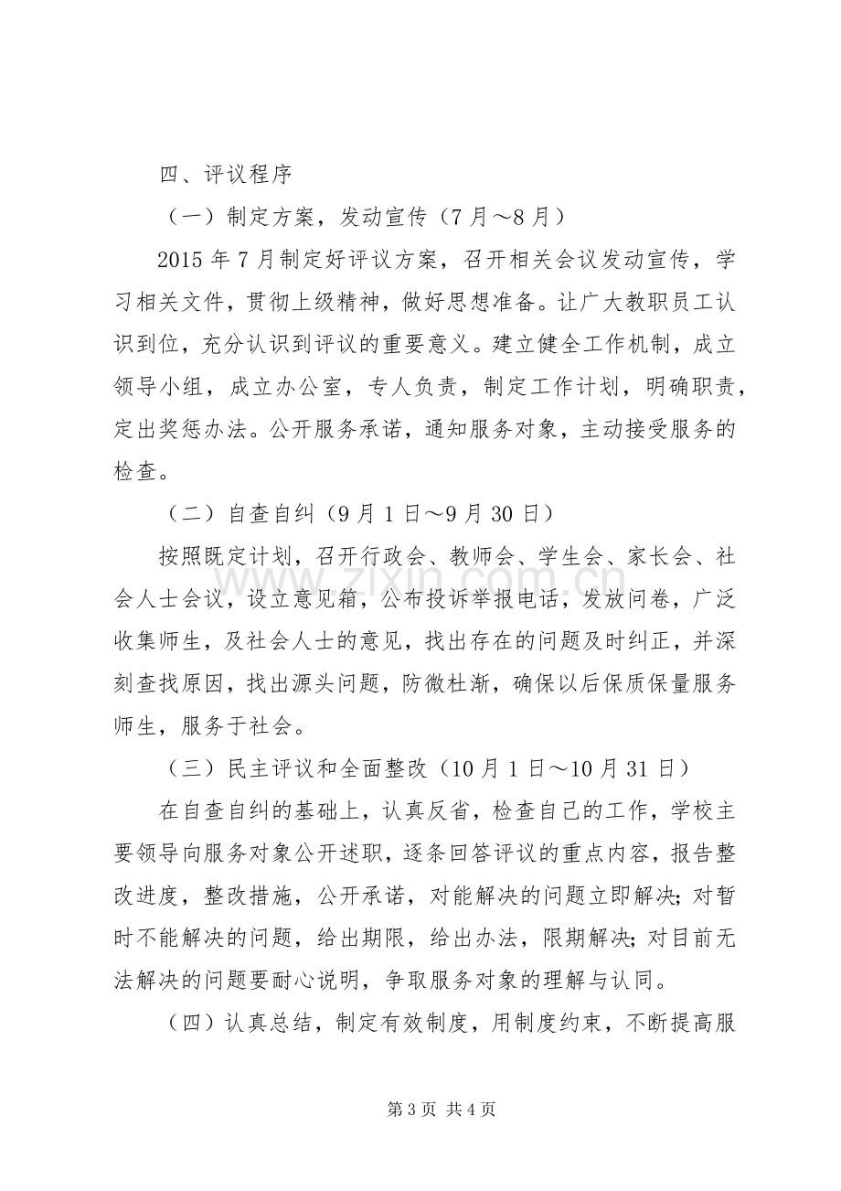 印天中学开展民主评议行风工作方案.docx_第3页