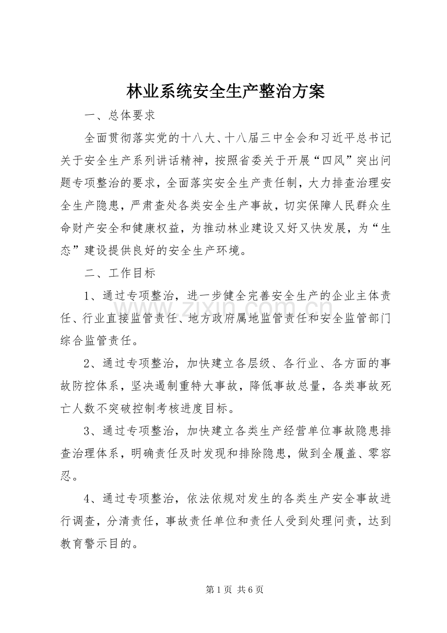 林业系统安全生产整治实施方案.docx_第1页