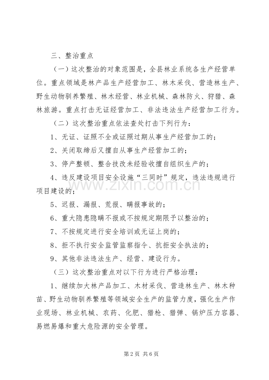 林业系统安全生产整治实施方案.docx_第2页