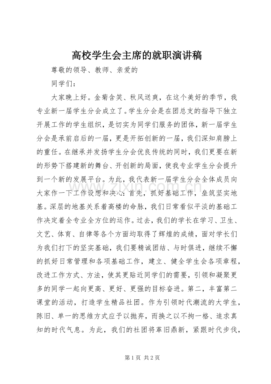 高校学生会主席的就职演讲稿.docx_第1页