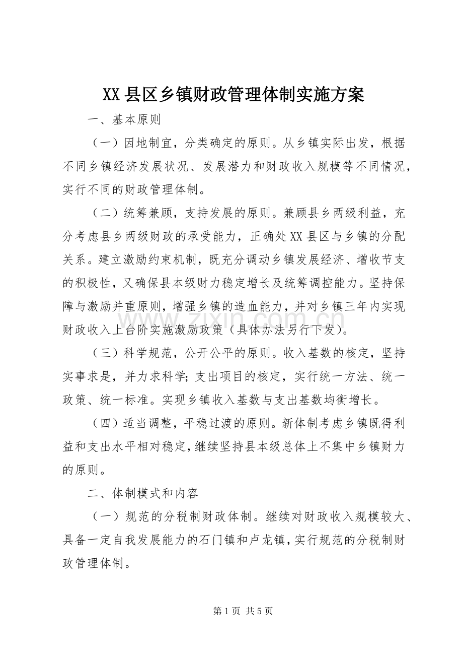 XX县区乡镇财政管理体制方案.docx_第1页