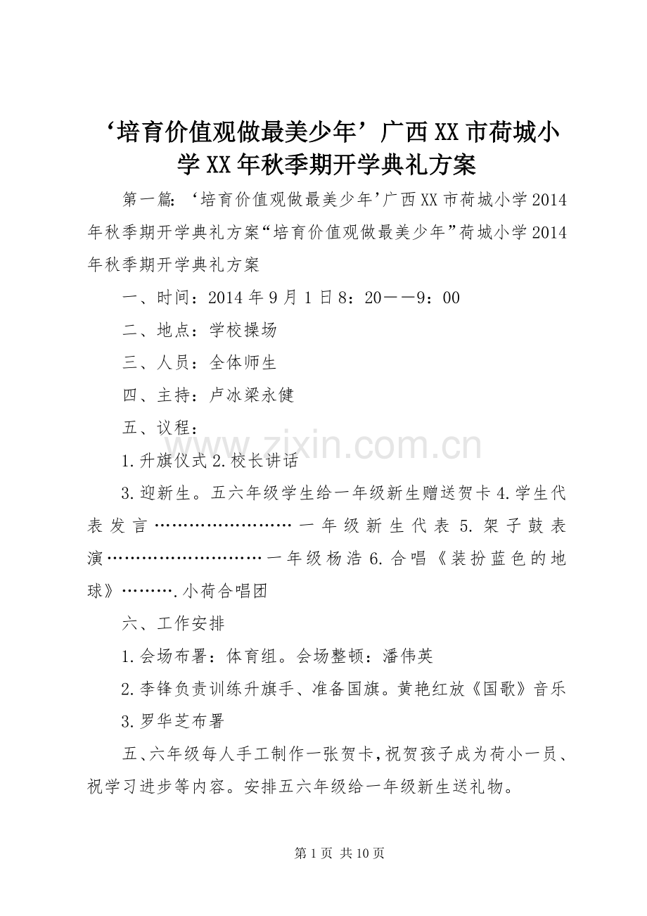 ‘培育价值观做最美少年’广西XX市荷城小学XX年秋季期开学典礼实施方案.docx_第1页