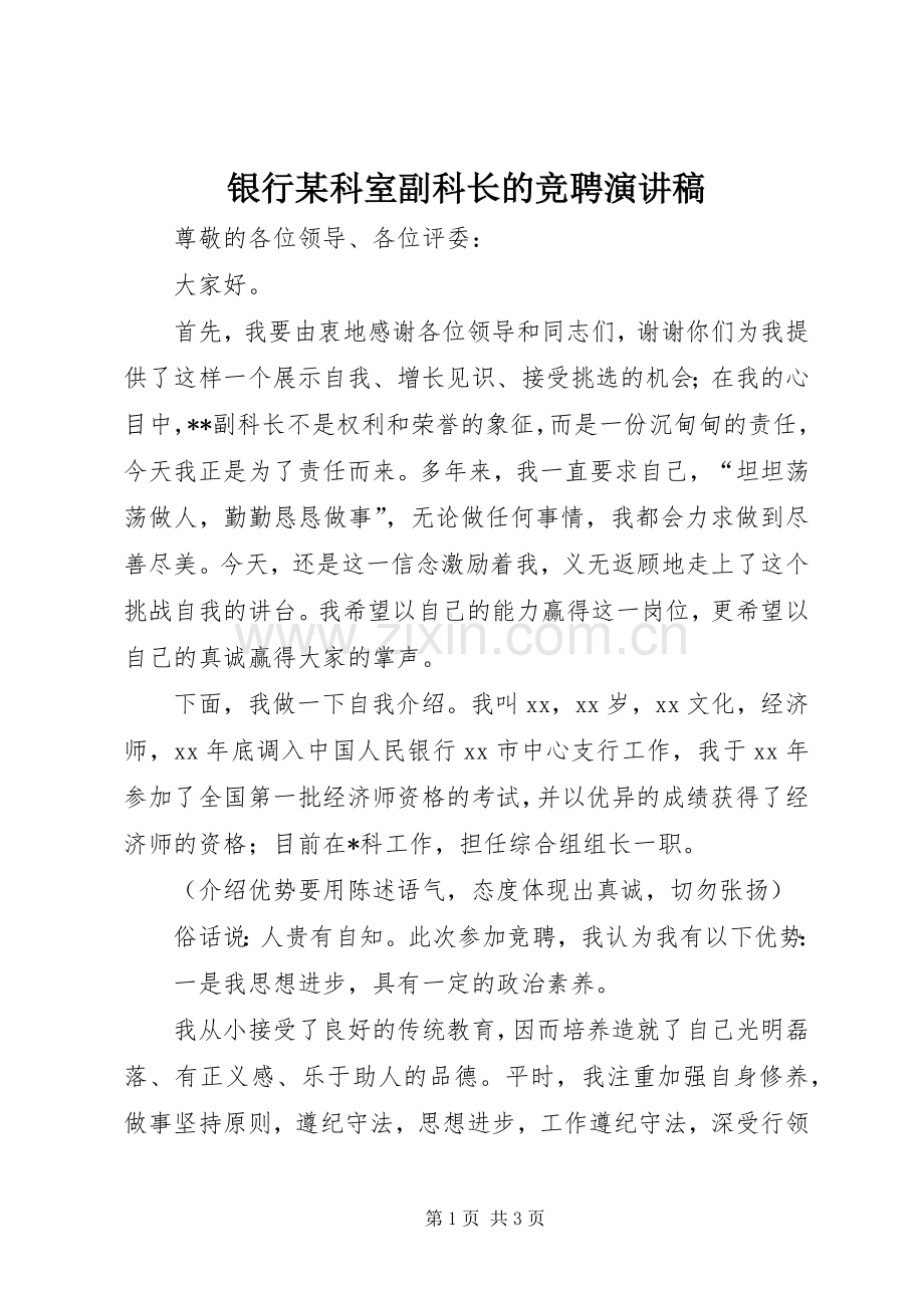 银行某科室副科长的竞聘演讲稿.docx_第1页