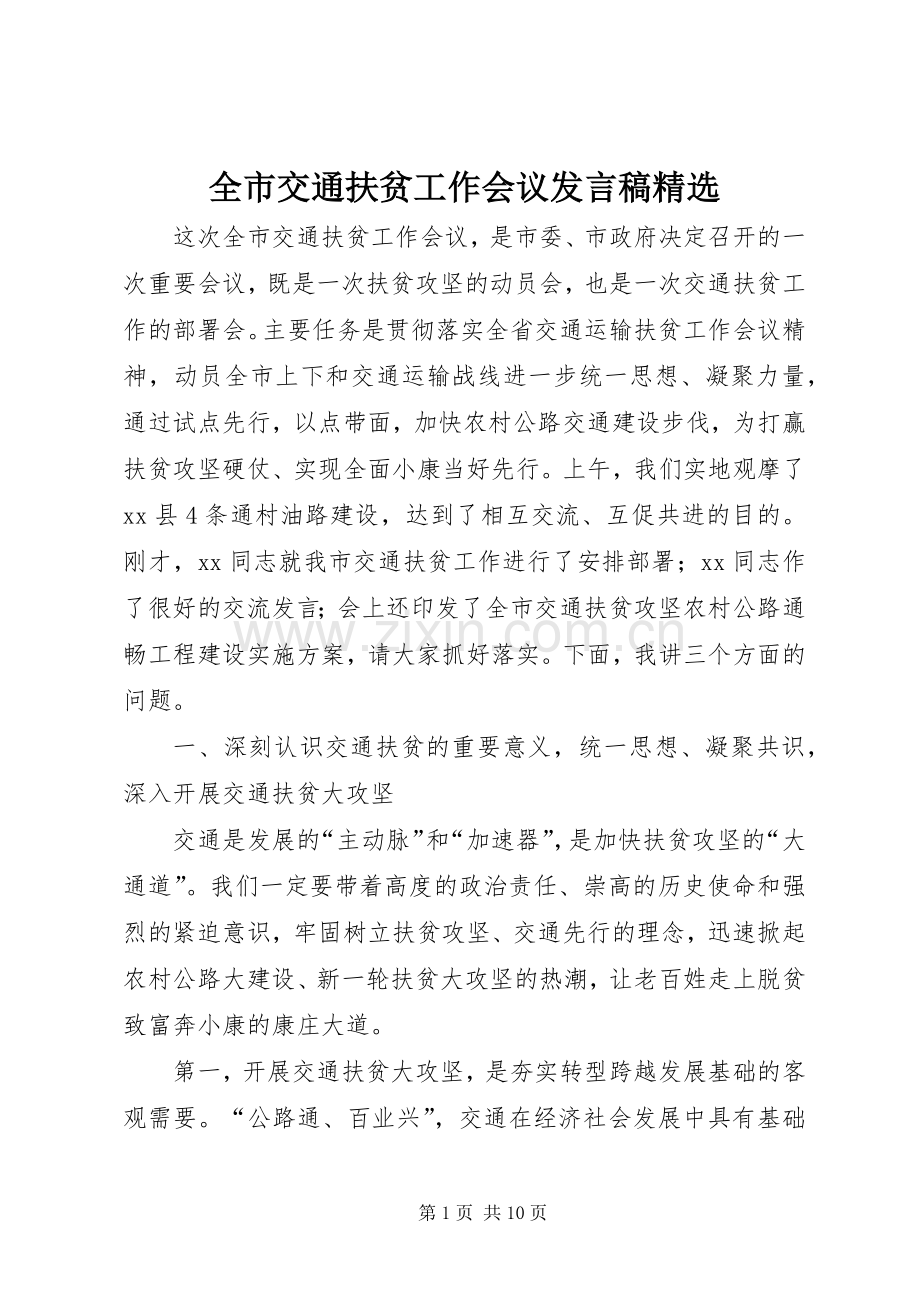 全市交通扶贫工作会议发言稿.docx_第1页